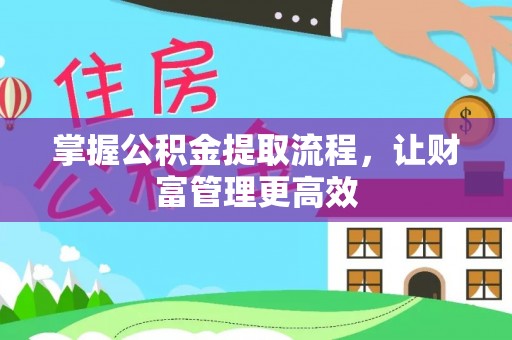 屏东掌握公积金提取流程，让财富管理更高效