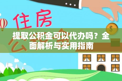 屏东提取公积金可以代办吗？全面解析与实用指南