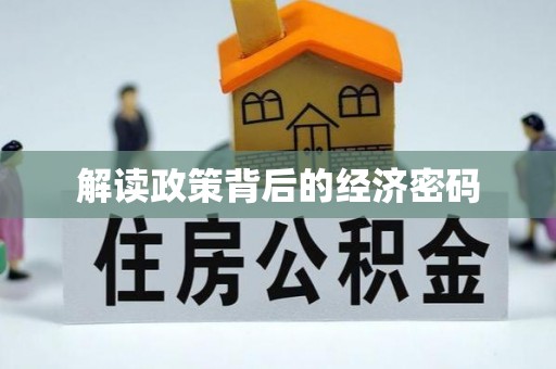 屏东解读政策背后的经济密码