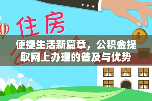 屏东便捷生活新篇章，公积金提取网上办理的普及与优势