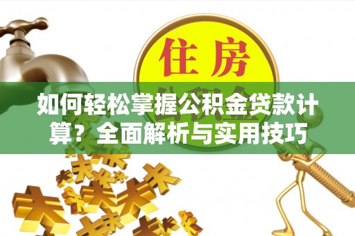 屏东如何轻松掌握公积金贷款计算？全面解析与实用技巧