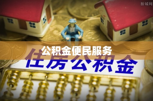 屏东公积金便民服务