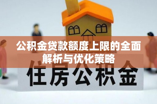 屏东公积金贷款额度上限的全面解析与优化策略