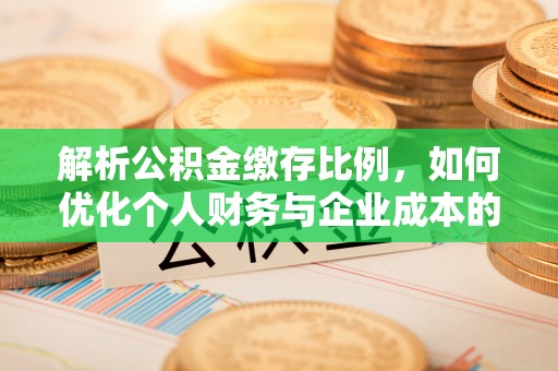 屏东解析公积金缴存比例，如何优化个人财务与企业成本的平衡点