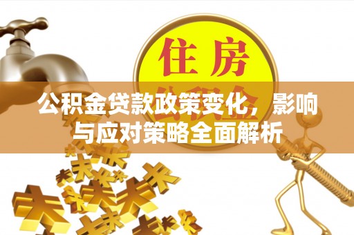 屏东公积金贷款政策变化，影响与应对策略全面解析