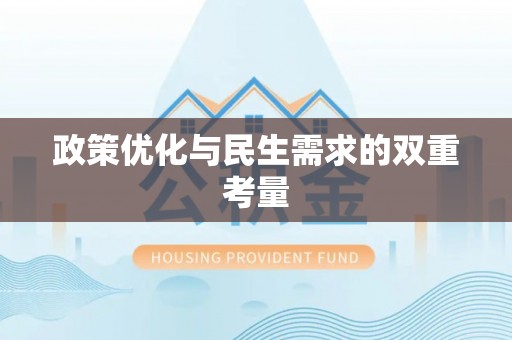 屏东政策优化与民生需求的双重考量