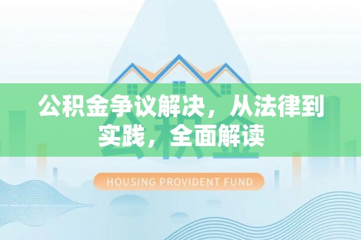 屏东公积金争议解决，从法律到实践，全面解读