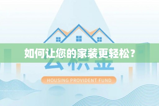 屏东如何让您的家装更轻松？
