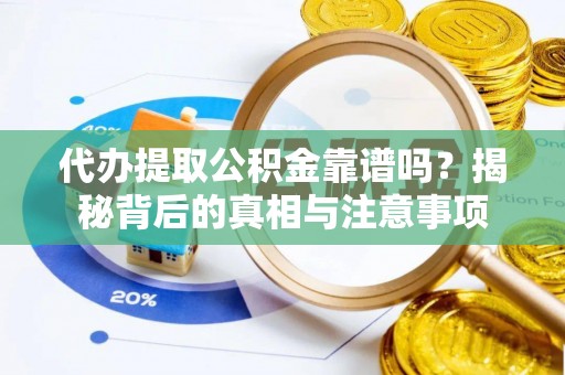 屏东代办提取公积金靠谱吗？揭秘背后的真相与注意事项