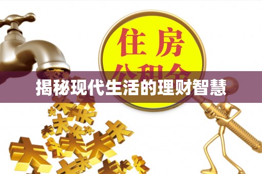 屏东揭秘现代生活的理财智慧