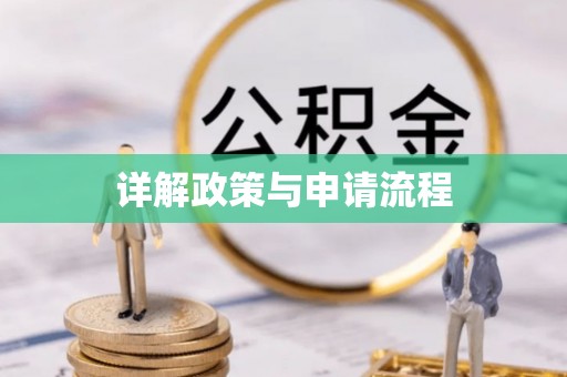 屏东详解政策与申请流程