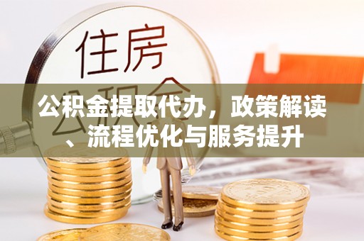 屏东公积金提取代办，政策解读、流程优化与服务提升