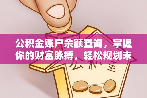 屏东公积金账户余额查询，掌握你的财富脉搏，轻松规划未来