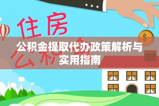 屏东公积金提取代办政策解析与实用指南