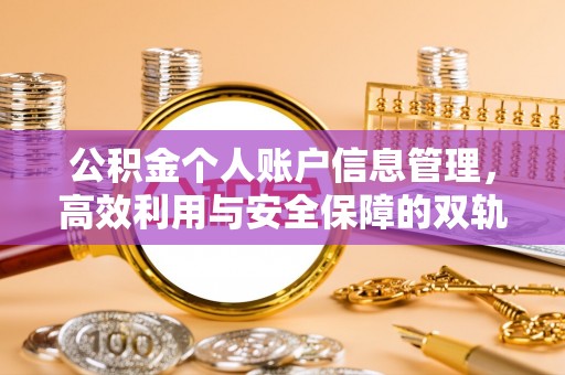 屏东公积金个人账户信息管理，高效利用与安全保障的双轨并行