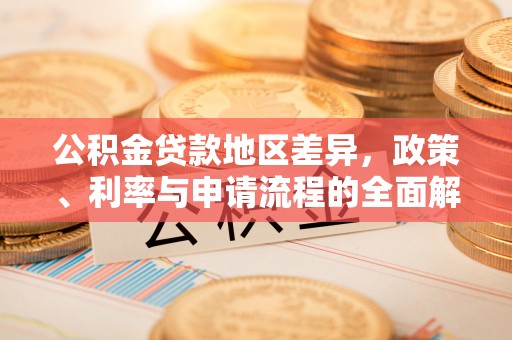 屏东公积金贷款地区差异，政策、利率与申请流程的全面解析