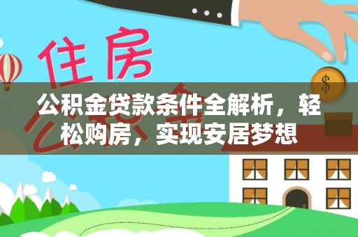 屏东公积金贷款条件全解析，轻松购房，实现安居梦想