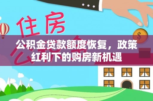 屏东公积金贷款额度恢复，政策红利下的购房新机遇