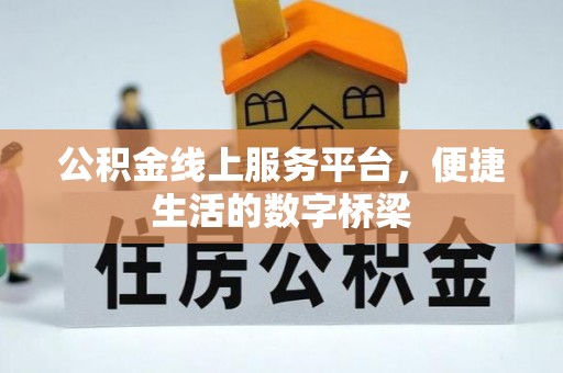 屏东公积金线上服务平台，便捷生活的数字桥梁