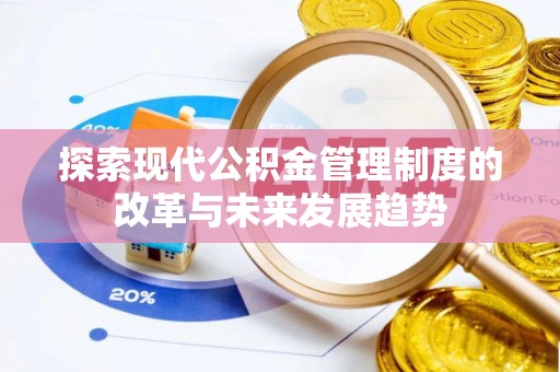 屏东探索现代公积金管理制度的改革与未来发展趋势