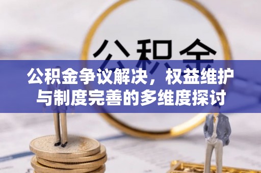 屏东公积金争议解决，权益维护与制度完善的多维度探讨