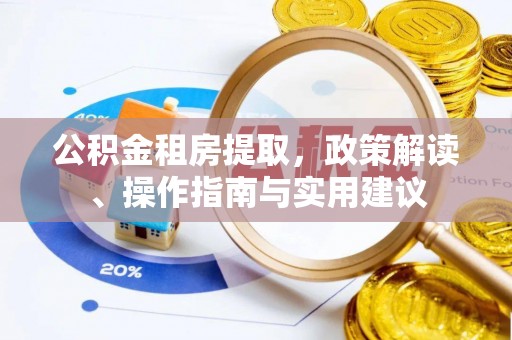 屏东公积金租房提取，政策解读、操作指南与实用建议