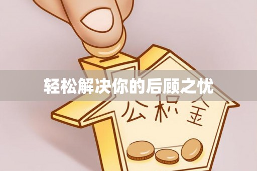 屏东轻松解决你的后顾之忧