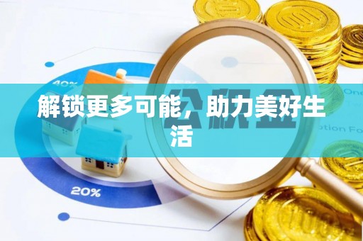屏东解锁更多可能，助力美好生活