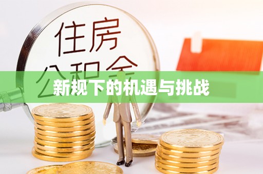 屏东新规下的机遇与挑战