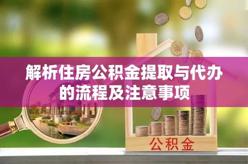 屏东解析住房公积金提取与代办的流程及注意事项