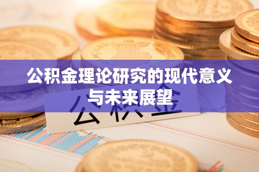 屏东公积金理论研究的现代意义与未来展望
