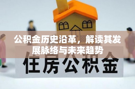 屏东公积金历史沿革，解读其发展脉络与未来趋势