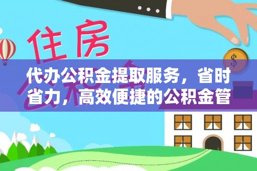 屏东代办公积金提取服务，省时省力，高效便捷的公积金管理方案