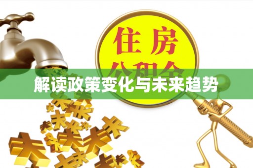 屏东解读政策变化与未来趋势