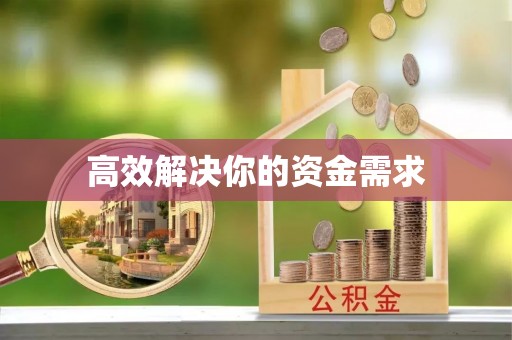 屏东高效解决你的资金需求