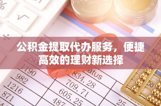 屏东公积金提取代办服务，便捷高效的理财新选择