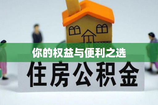 屏东你的权益与便利之选