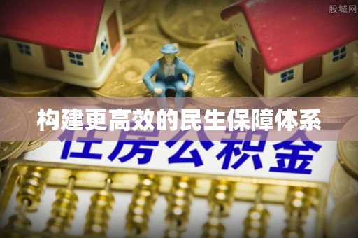 屏东构建更高效的民生保障体系