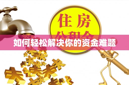 屏东如何轻松解决你的资金难题