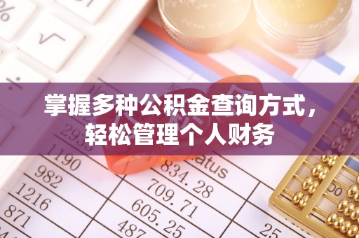 屏东掌握多种公积金查询方式，轻松管理个人财务