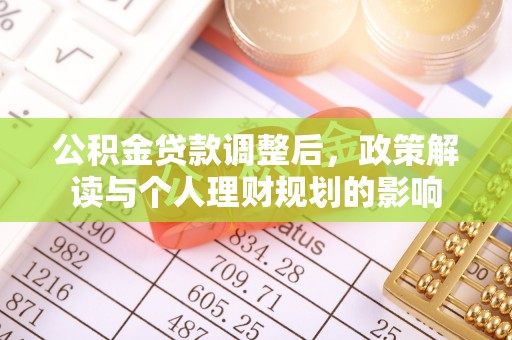 屏东公积金贷款调整后，政策解读与个人理财规划的影响