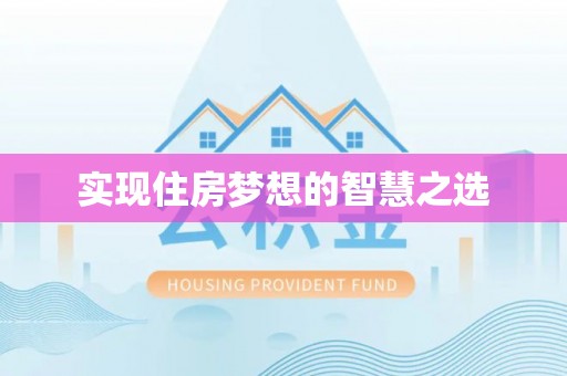 屏东实现住房梦想的智慧之选