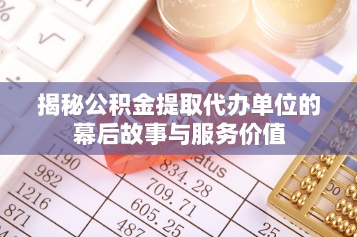 屏东揭秘公积金提取代办单位的幕后故事与服务价值