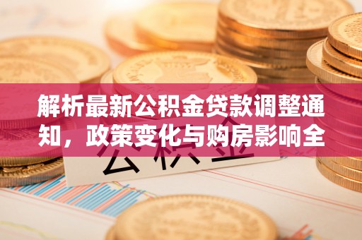 屏东解析最新公积金贷款调整通知，政策变化与购房影响全解读