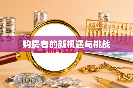 屏东购房者的新机遇与挑战