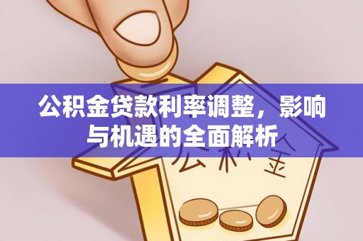 屏东公积金贷款利率调整，影响与机遇的全面解析