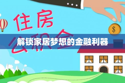 屏东解锁家居梦想的金融利器