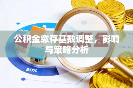 屏东公积金缴存基数调整，影响与策略分析