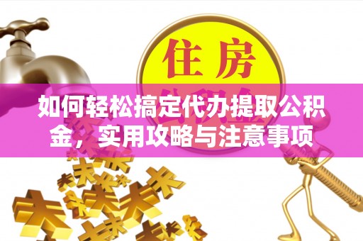 屏东如何轻松搞定代办提取公积金，实用攻略与注意事项