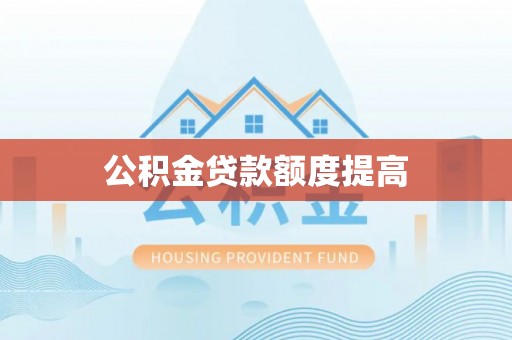 屏东公积金贷款额度提高
